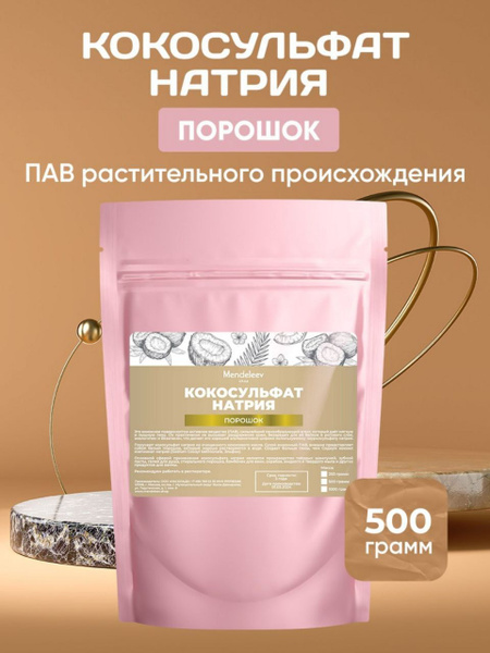 Кокосульфат натрия, 500 грамм/ Порошок/ПАВ Растительного Происхождения ...