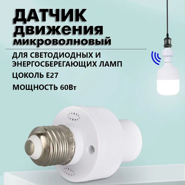Датчик движения микроволновый. Патрон E27 с индукционным датчиком 220В ...