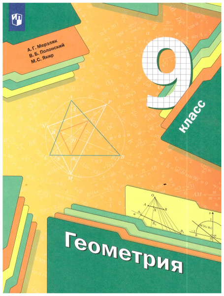 Мерзляк. Геометрия. 9 кл. Учебник. (ФГОС) | Мерзляк А., Якир Михаил ...