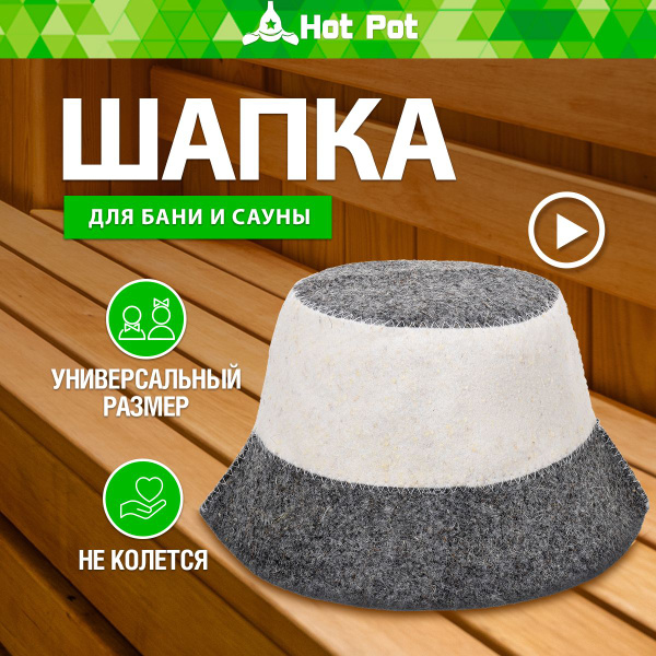 Шапка для бани и сауны Hot Pot - купить по доступной цене в интернет ...