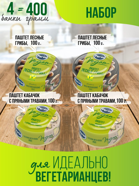 Набор вегетарианских паштетов грибы и кабачок Perva 4 шт - купить с ...