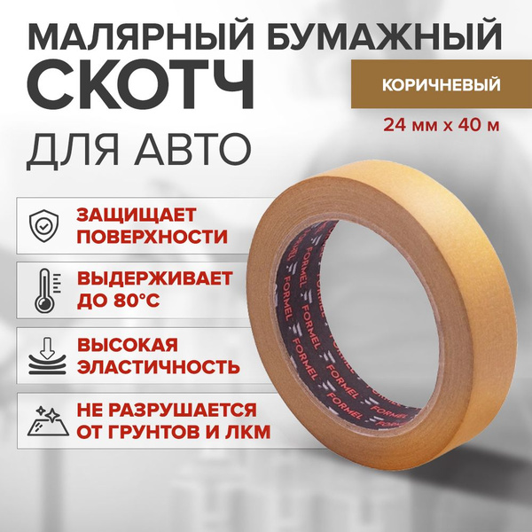 Малярный бумажный скотч 24 мм х 40 м, КОРИЧНЕВЫЙ / FORMEL MASKING TAPE ...