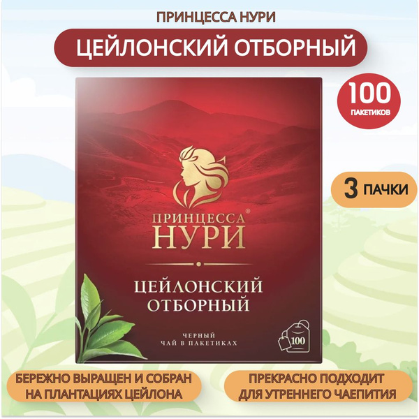 Чай черный Принцесса Нури цейлонский отборный в пакетиках (100 шт. по 2 ...