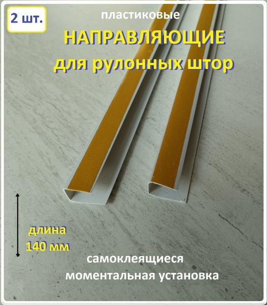Направляющие для рулонных штор купить по низкой цене с доставкой в ...