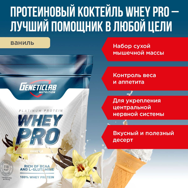 Протеин Whey Pro Protein GeneticLAB 1000 г Ваниль - купить с доставкой ...