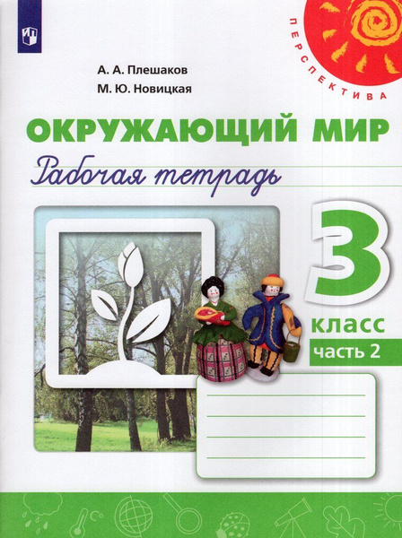 Рабочая тетрадь Окружающий мир 3 класс Часть 2 2024 - купить с ...