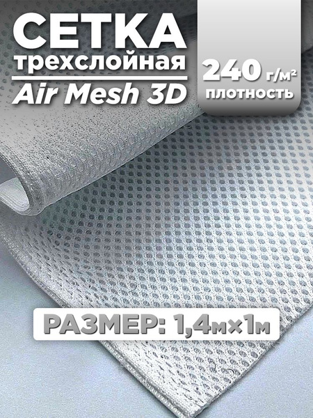Трехслойная ткань сетка Air Mesh для шитья (сумок, экипировок ...