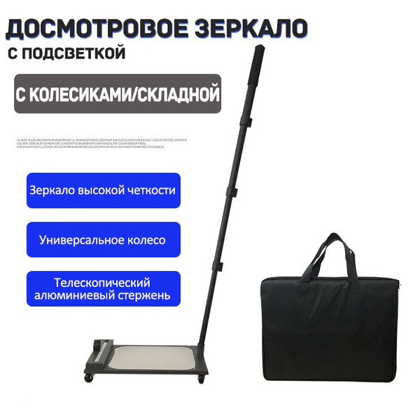 Досмотровое зеркало с подсветкой V5,Квадрат, зеркальная поверхность 30* ...
