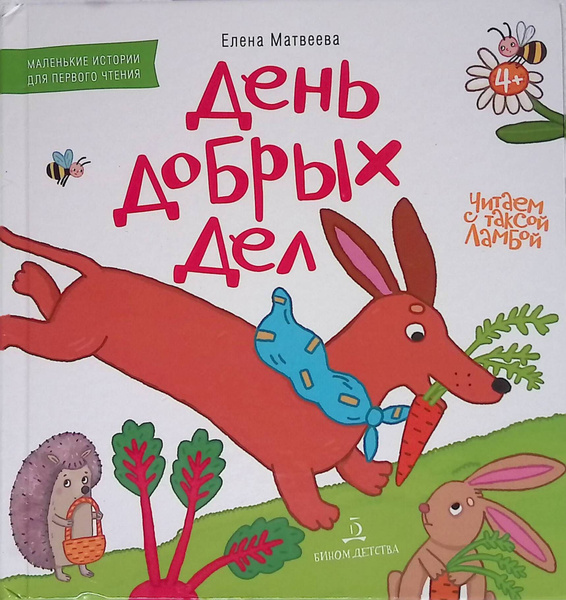 День добрых дел. Книжка-картинка для первого чтения - купить с ...