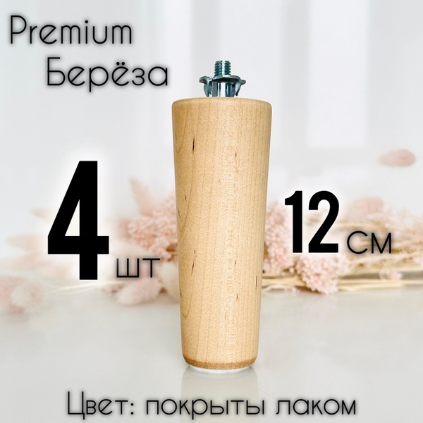 Ножки для мебели / Опоры для мебели деревянные 12см (лаковые) купить на ...