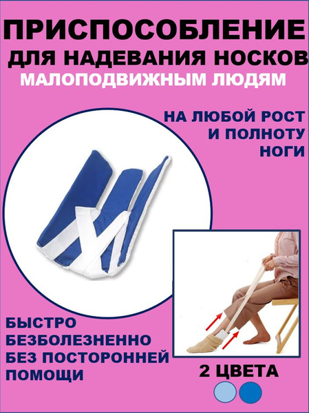 Приспособление (помощник) для надевания носков синий - купить с ...