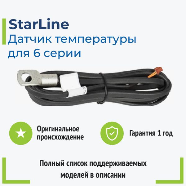 Датчик для автосигнализации StarLine Датчик температуры_6 поколение ...