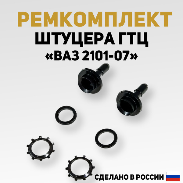Штуцер ГТЦ и ГЦС 2101-07,2121-21214,LADA URBAN (Авангард ПФ)