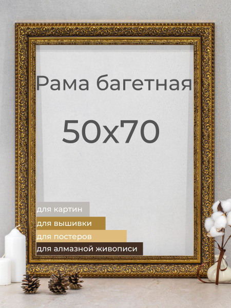 Рама багетная рамка для картин и фоторамка для фото Мастер Рио 50х70 см ...