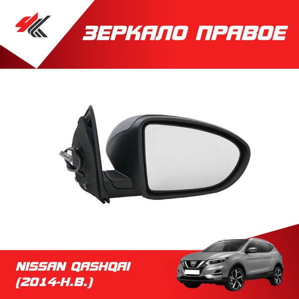 Зеркало правое НИССАН КАШКАЙ (2014 г.) с электорприводом, подогревом ...