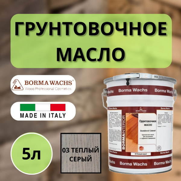 Масло грунтовочное цветное для паркета Borma Grundieroil (5л) 3 Теплый ...