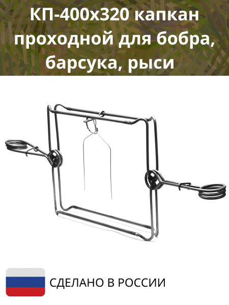 Капкан проходной гуманный на бобра КП-400*320 - купить с доставкой по ...