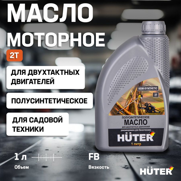 Huter бренд huter 2Т, Масло моторное, Полусинтетическое, 1 л - купить ...