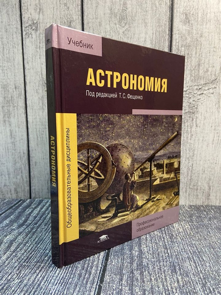 Фещенко Т. С. Астрономия. Учебник - купить с доставкой по выгодным ...
