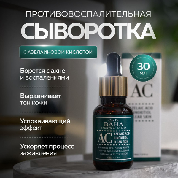 Cos De Baha Интенсивная сыворотка против акне и воспалений с ...