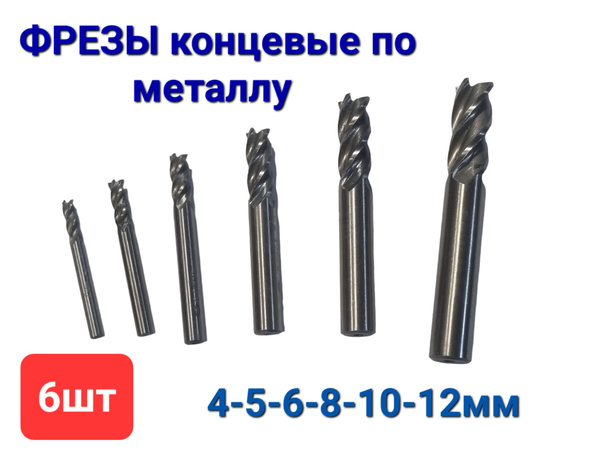 Фреза набор 4, 5, 6, 8 , 10, 12 мм концевая по металлу, стали ...