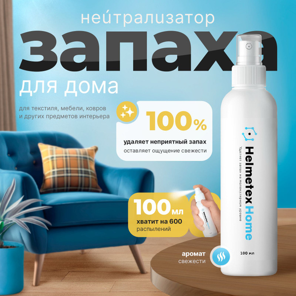 Средство от запаха нейтрализатор Helmetex Home, для дома и одежды ...