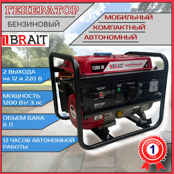Генератор бензиновый BRAIT BR 1500 / бензогенератор 1,5 кВт / генератор ...