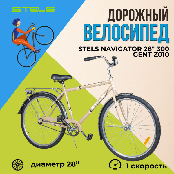 Велосипед мужской взрослый дорожный 28 дюймов Stels Navigator Gent ...