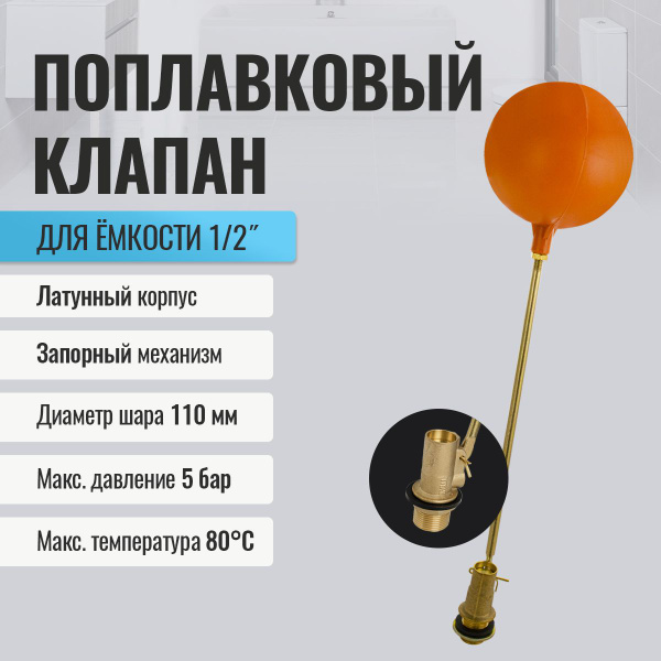Поплавковый клапан для емкости латунный 1/2" TITAN в комплекте с ...