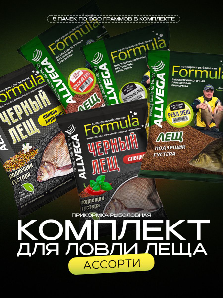 Набор прикормки натуральной ALLVEGA Formula Ассорти "Лещ" (5 штук ...