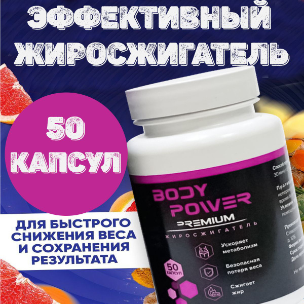 Жиросжигатель для похудения капсулы Body Power Premium, 50 капсул ...