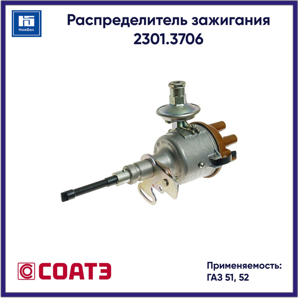 Трамблер (распределитель зажигания) контактный ГАЗ 52 2301.3706