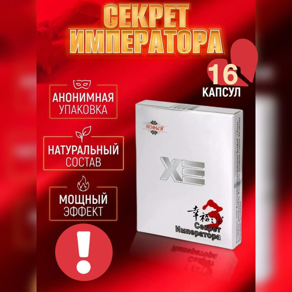 Препарат для потенции Секрет Императора, возбудитель для мужчин, 16 ...