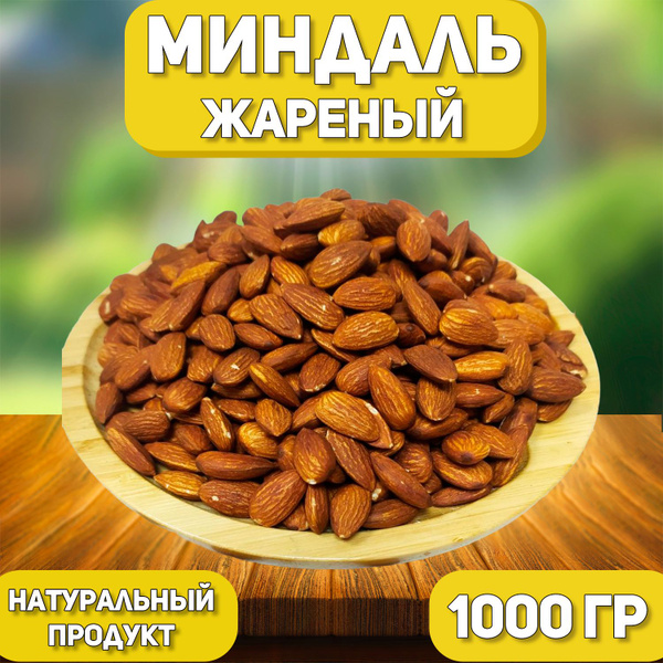 Миндаль Жареный сушеный 1000 гр , 1 кг , Отборный Миндаль , Натуральные ...
