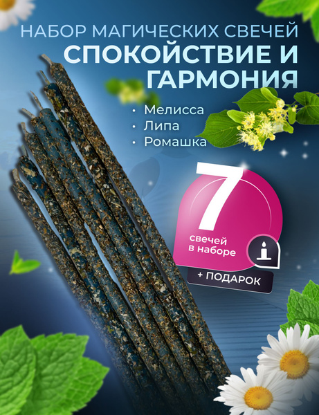 Свечи магические голубые спокойствие ромашка 7 шт, MIRACULUM - купить с ...