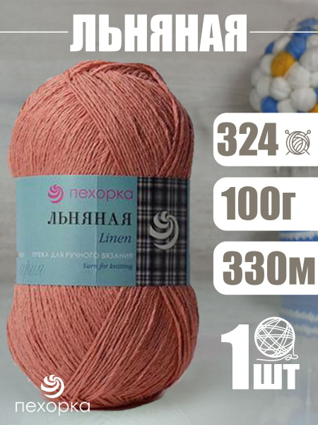 Пряжа Pehorka Linen (Пехорка Льняная) 1 моток, цвет: 324 розовый 55% ...