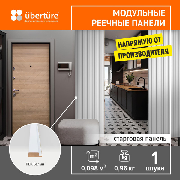 Стартовая декоративная реечная стеновая панель №1920 UBERTURE ...