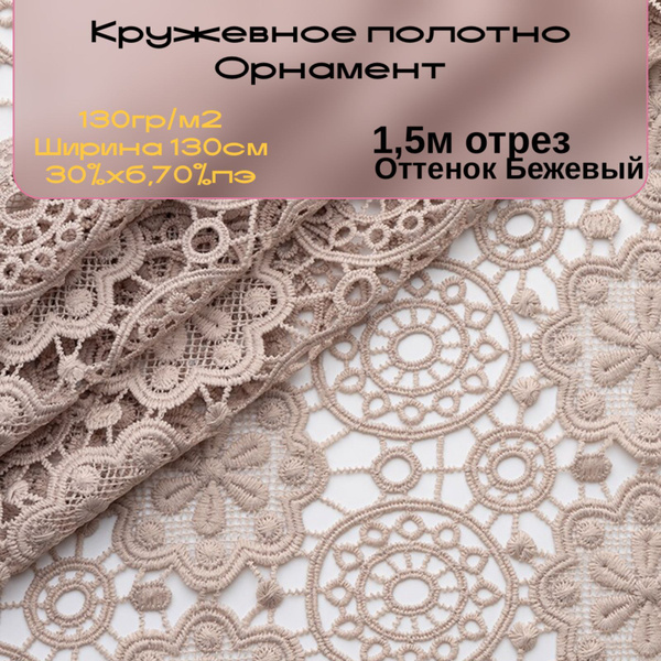 Ткань вязаное кружевное полотно Орнамент - купить с доставкой по ...