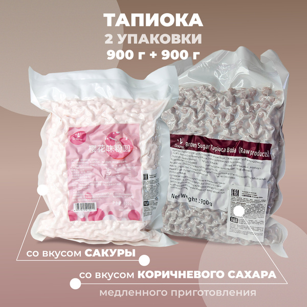 Тапиока шарики со вкусом сакура (900 г) и коричневого сахара (900 г), 2 ...
