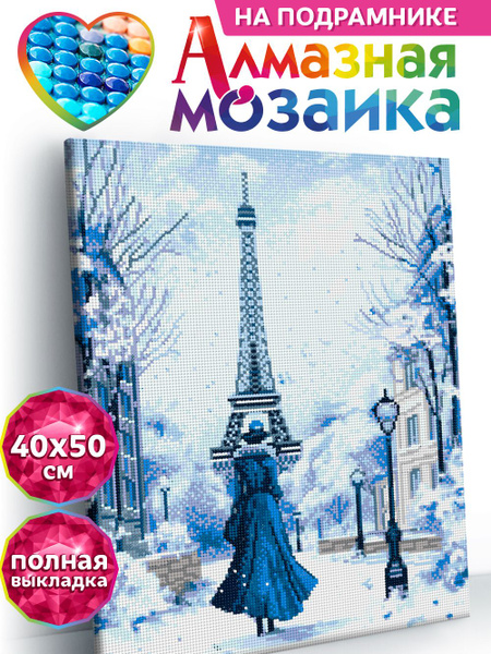 Алмазная мозаика на подрамнике 40х50 KiKi "Парижская зима", полная ...