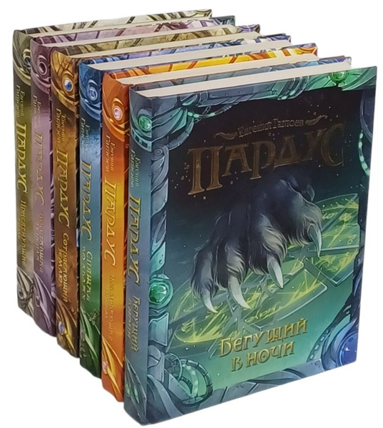 Пардус, первые 6 книг цикла (комплект из 6 книг) | Гаглоев Евгений ...