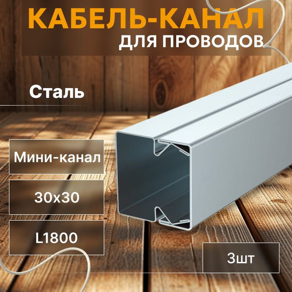 Кабель-канал для проводов оцинкованная сталь 0,8мм 30х30 OBO Bettermann ...