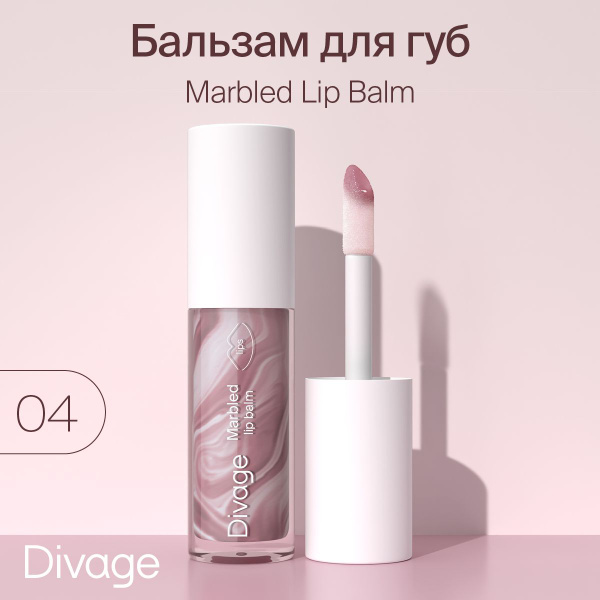 Divage Бальзам-блеск для губ увлажняющий без липкого слоя Marbled Lip ...