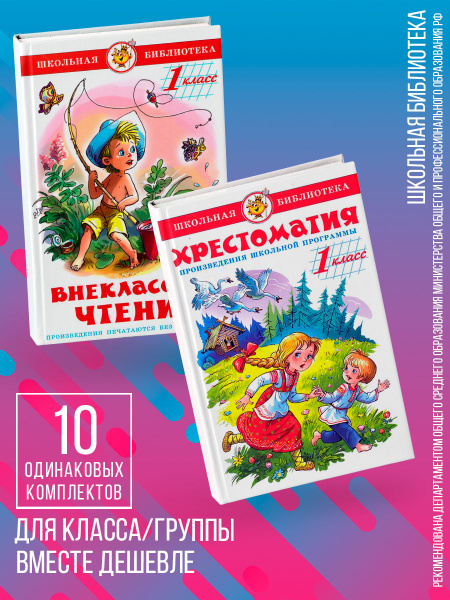 Хрестоматия 1-й кл + Внеклассное чтение (1кл). 10 комплектов - купить с ...