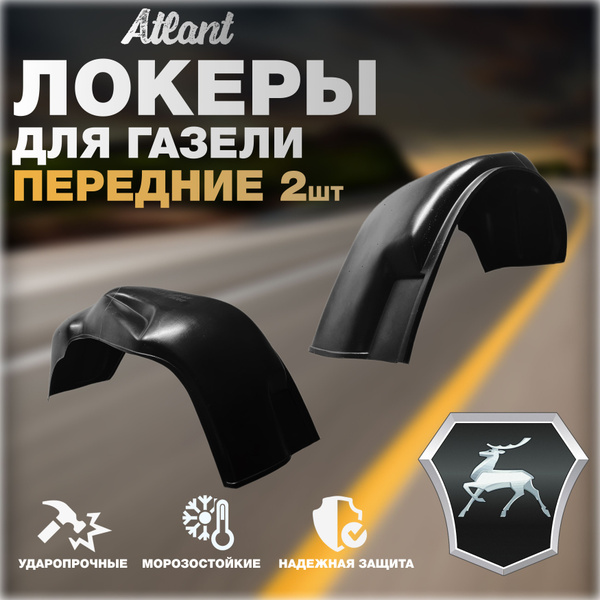 Локеры передние для автомобиля ГАЗЕЛЬ (ГАЗ) БИЗНЕС Подкрылки защита ...
