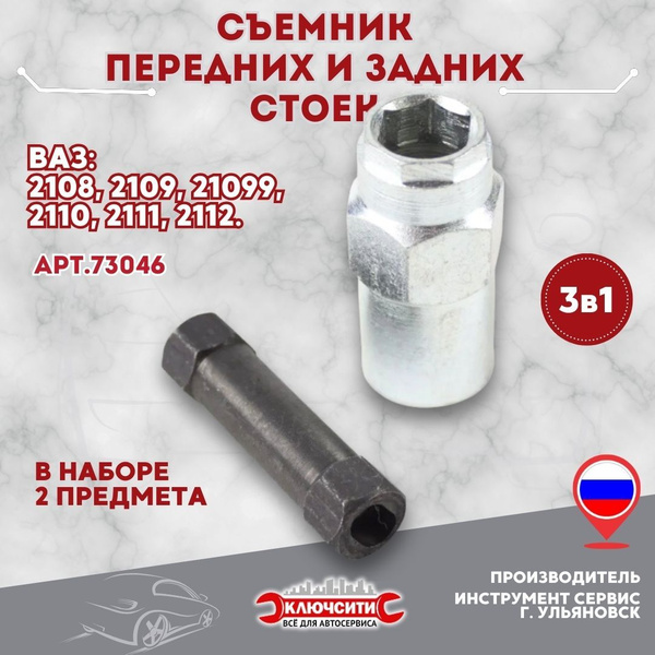 Съемник передних и задних стоек ВАЗ 2108-10 3 в 1 (73046) - купить с ...