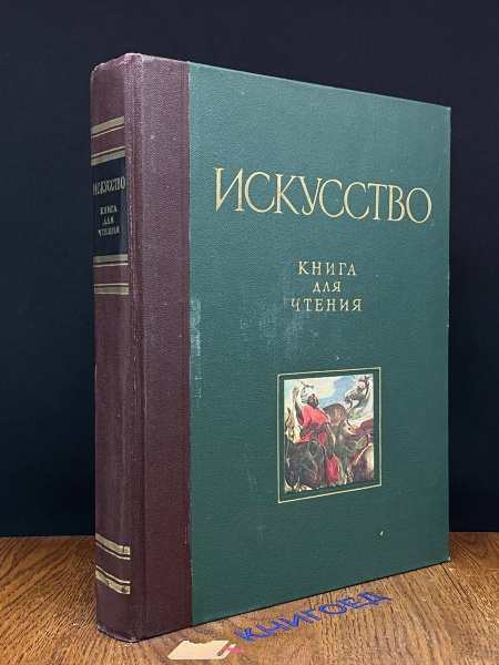 Искусство. Книга для чтения по истории живописи - купить с доставкой по ...