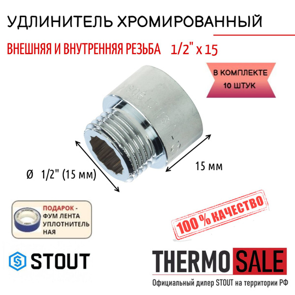 Удлинитель хромированный 1/2" X 15 10 шт сантехнический для труб, SFT ...