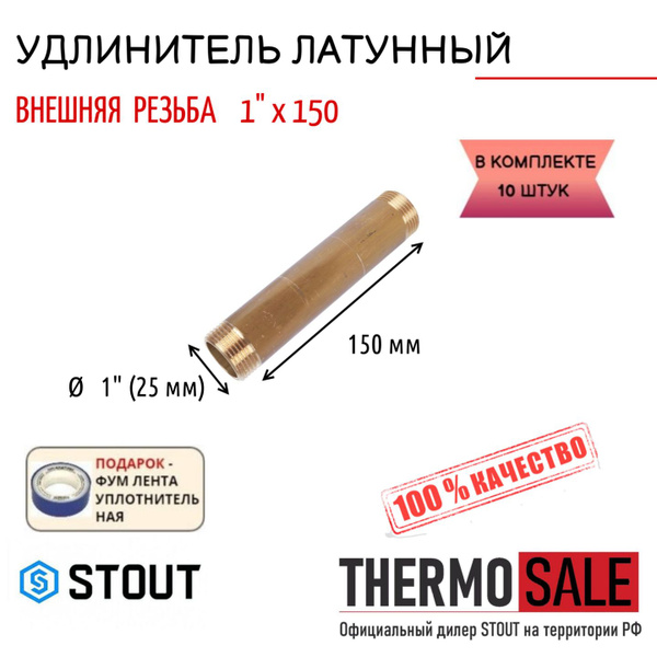 Удлинитель 1 х 150 наружная резьба комплект 10 шт сантехнический для ...
