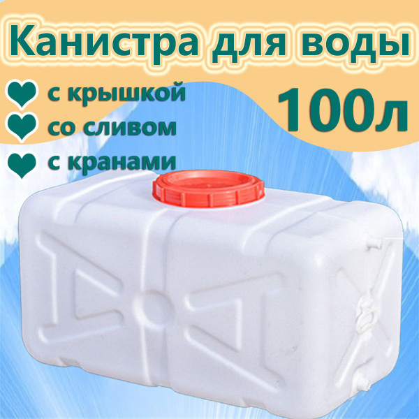 100л канистра для воды с краном, пластиковая,для похода, дачи, туризма ...